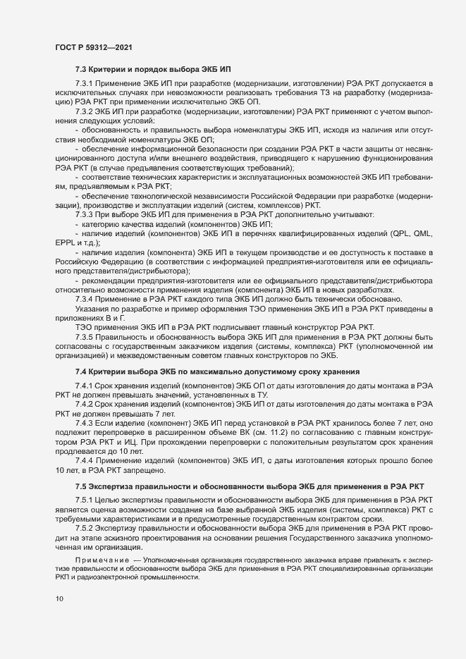 Страница 15 ГОСТ Р 59312-2021