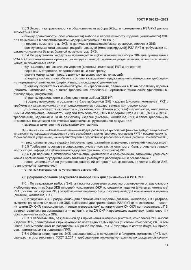 Страница 16 ГОСТ Р 59312-2021