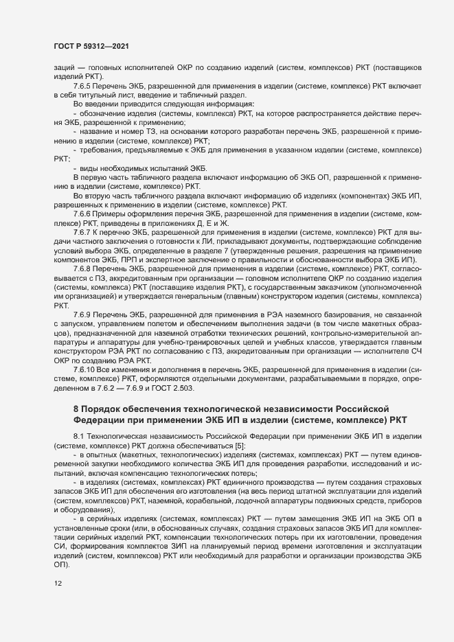 Страница 17 ГОСТ Р 59312-2021
