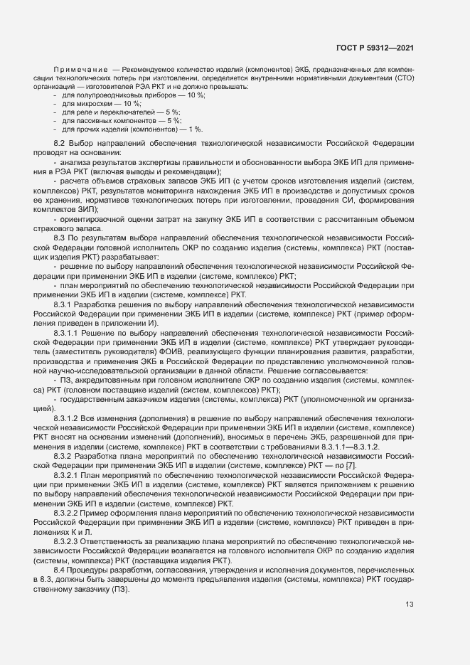 Страница 18 ГОСТ Р 59312-2021