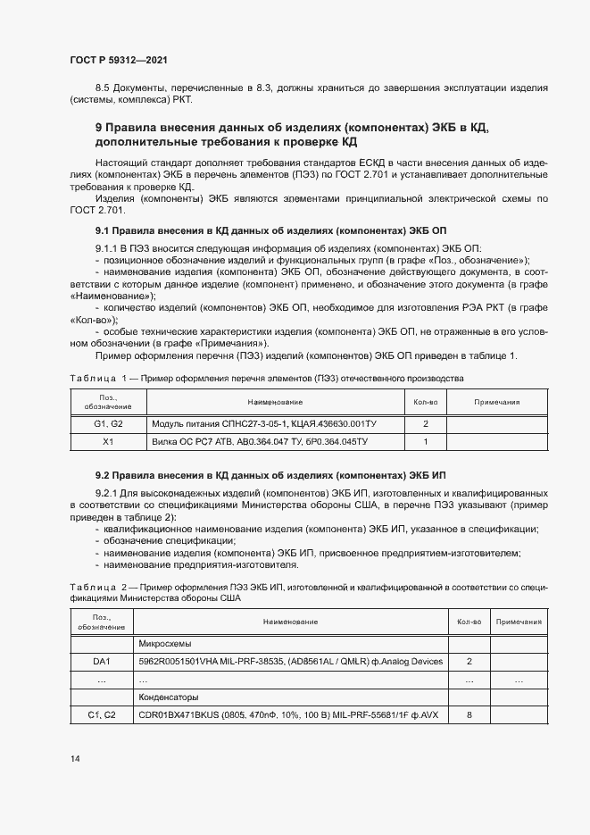 Страница 19 ГОСТ Р 59312-2021