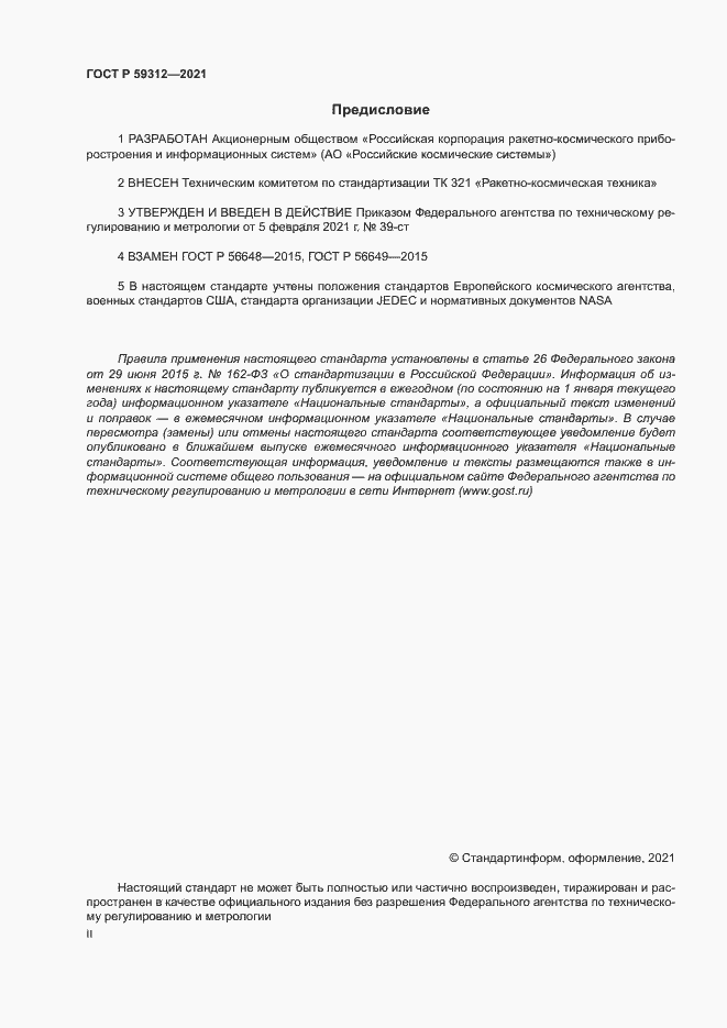 Страница 2 ГОСТ Р 59312-2021