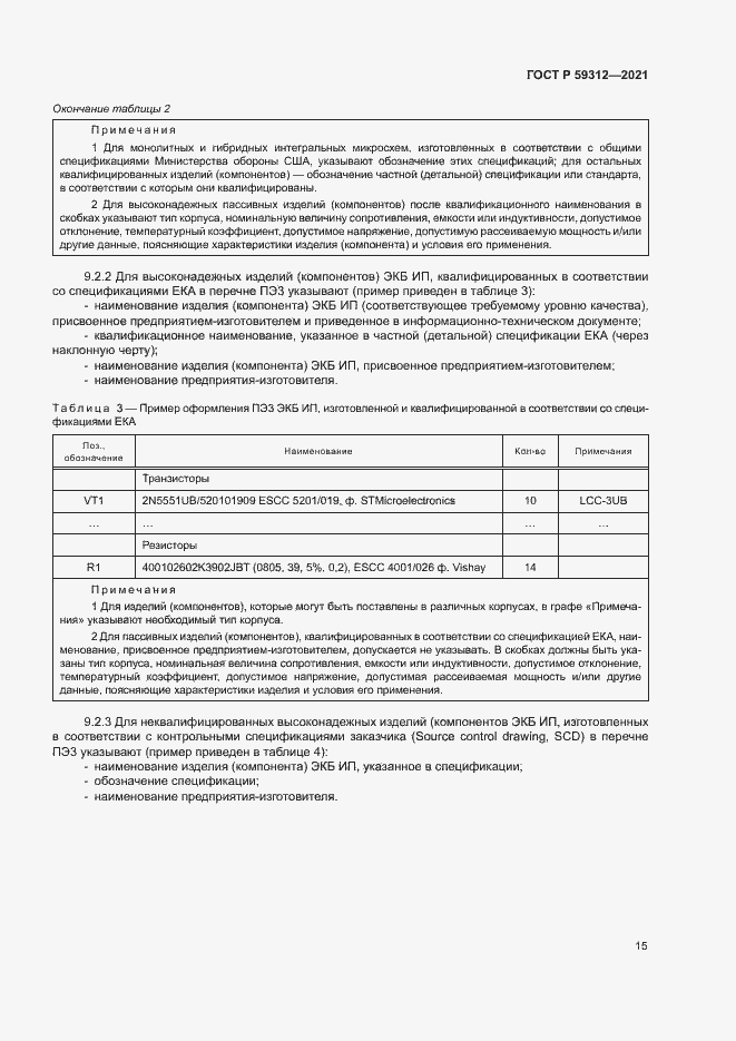 Страница 20 ГОСТ Р 59312-2021