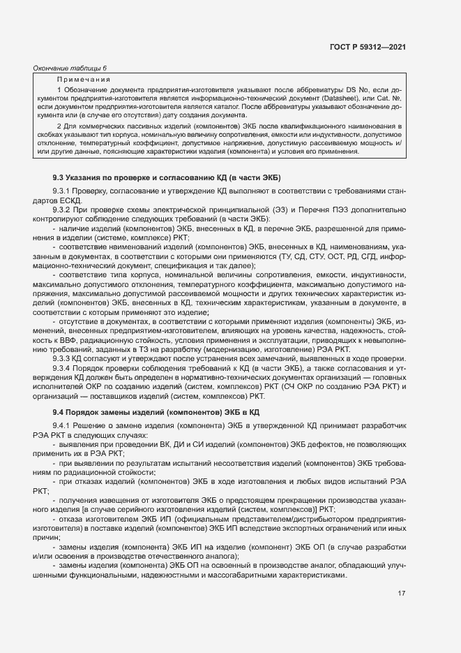 Страница 22 ГОСТ Р 59312-2021