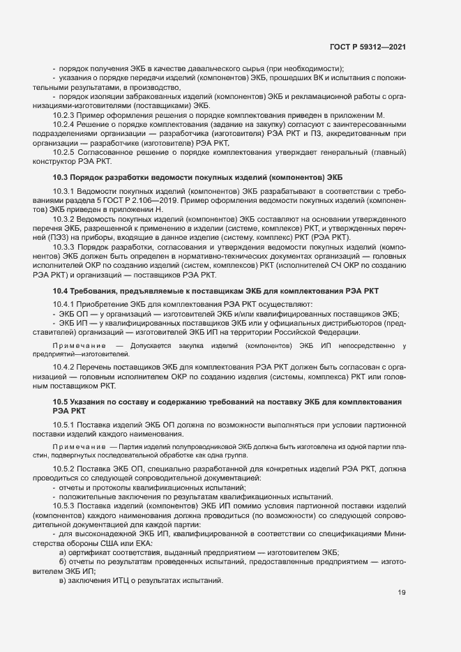 Страница 24 ГОСТ Р 59312-2021