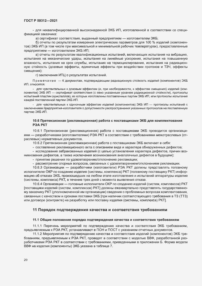 Страница 25 ГОСТ Р 59312-2021