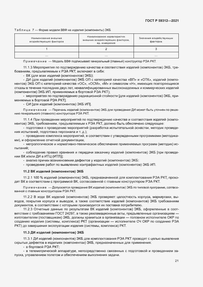 Страница 26 ГОСТ Р 59312-2021