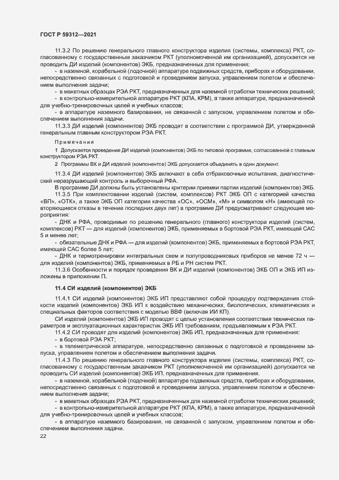 Страница 27 ГОСТ Р 59312-2021