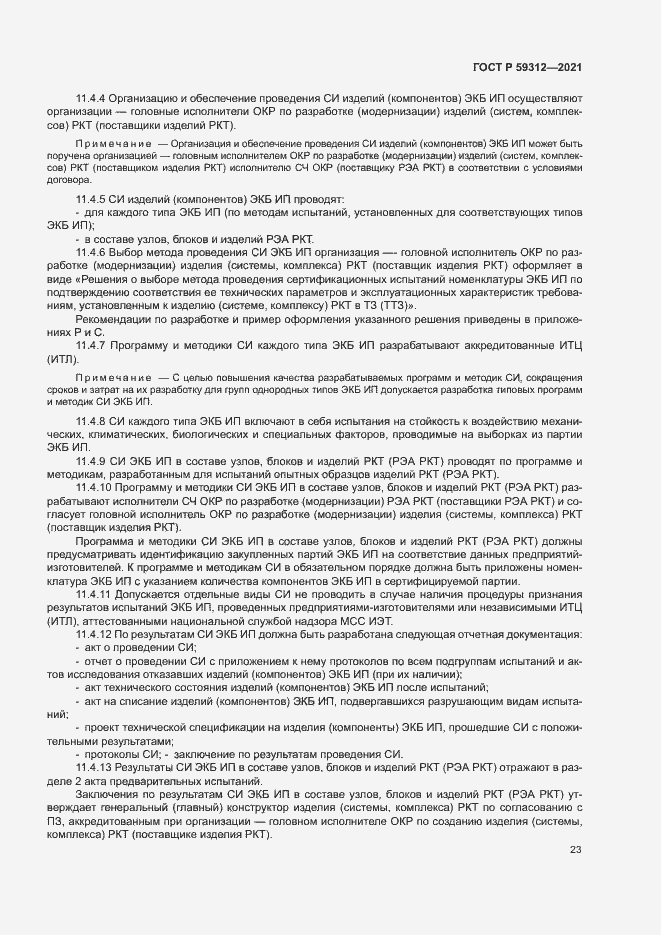 Страница 28 ГОСТ Р 59312-2021