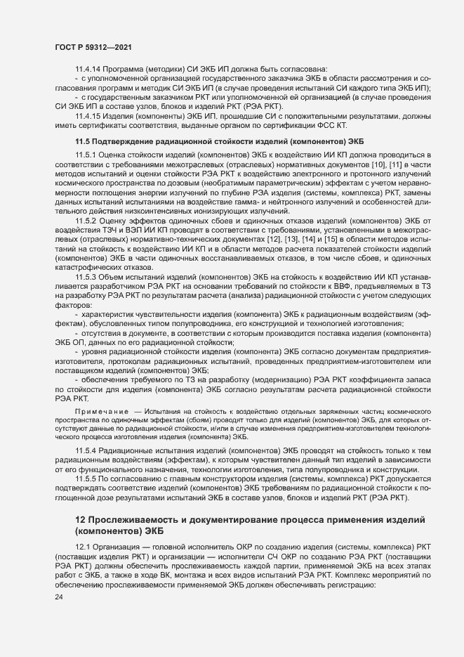 Страница 29 ГОСТ Р 59312-2021
