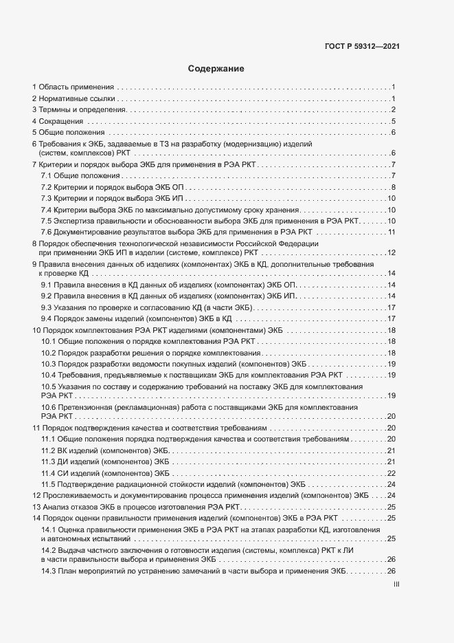 Страница 3 ГОСТ Р 59312-2021