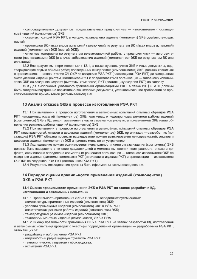 Страница 30 ГОСТ Р 59312-2021