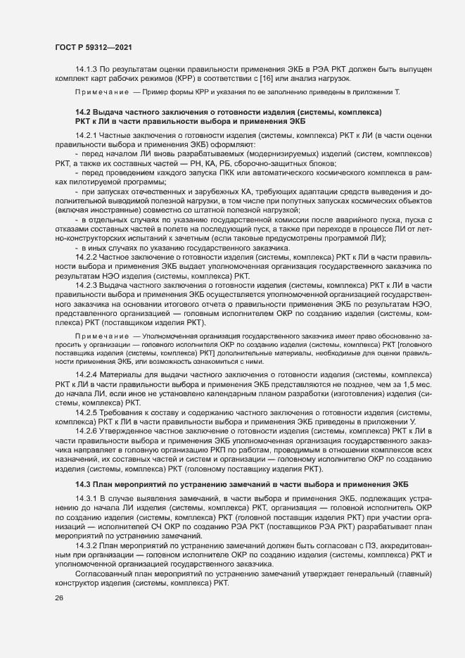 Страница 31 ГОСТ Р 59312-2021