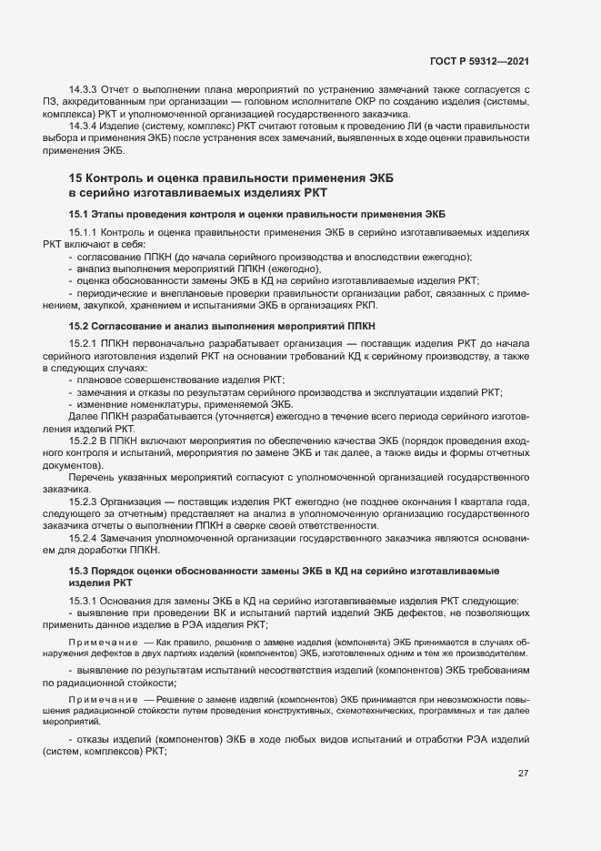 Страница 32 ГОСТ Р 59312-2021