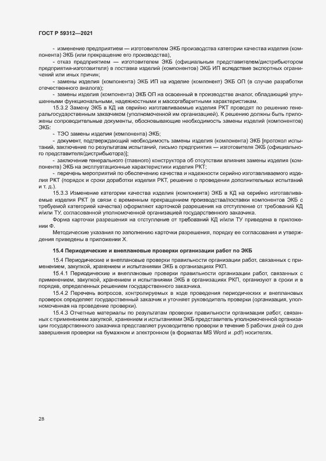 Страница 33 ГОСТ Р 59312-2021