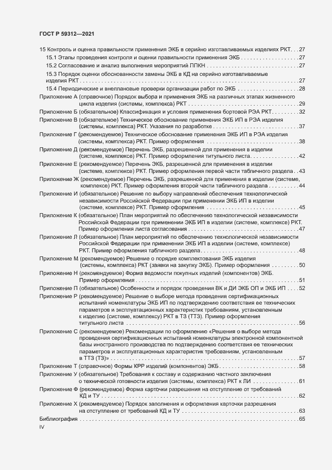 Страница 4 ГОСТ Р 59312-2021