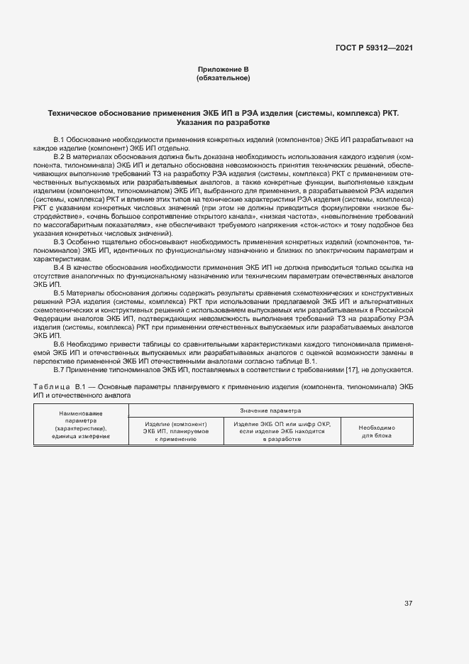 Страница 42 ГОСТ Р 59312-2021