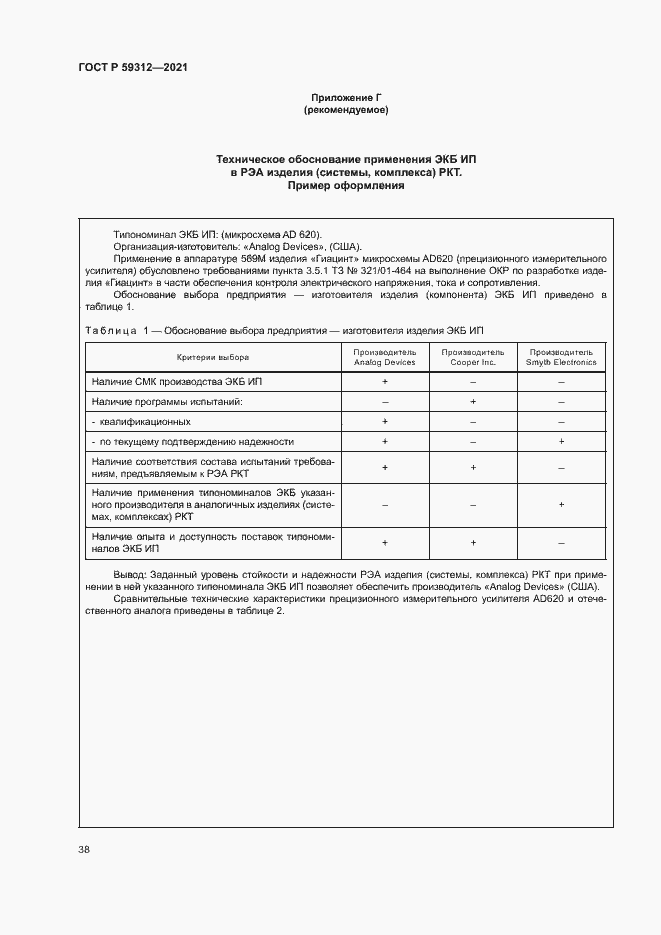 Страница 43 ГОСТ Р 59312-2021