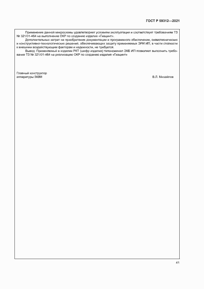 Страница 46 ГОСТ Р 59312-2021