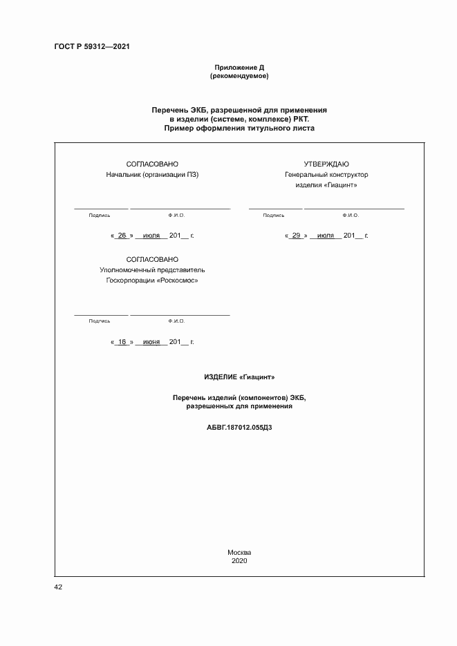 Страница 47 ГОСТ Р 59312-2021