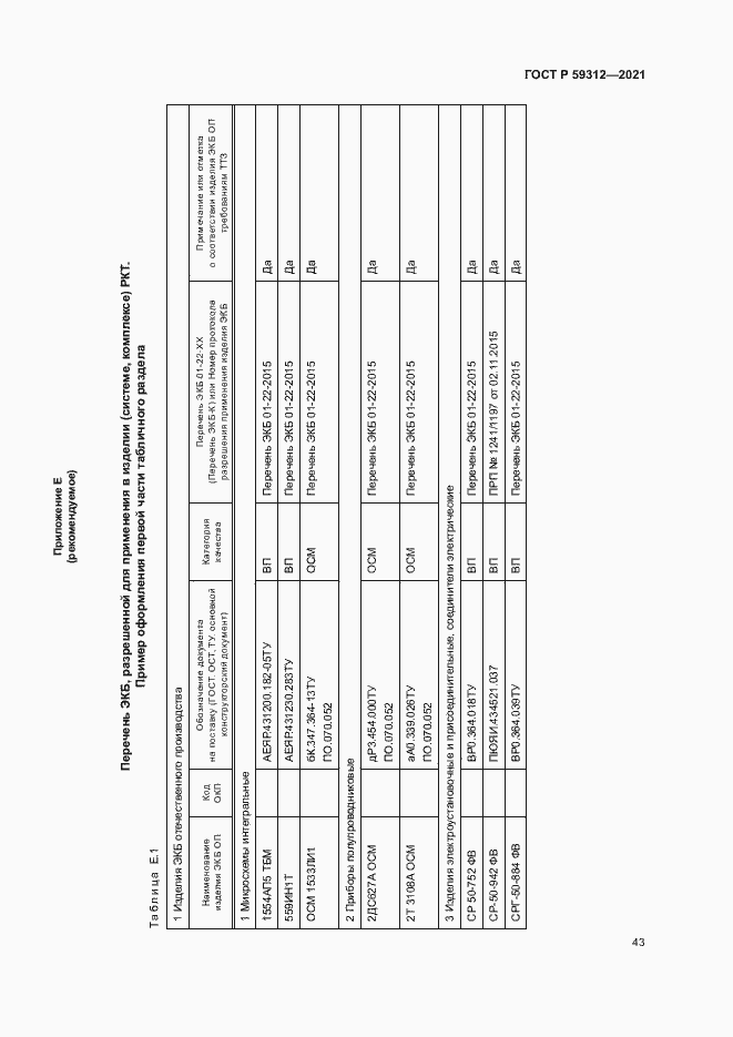 Страница 48 ГОСТ Р 59312-2021