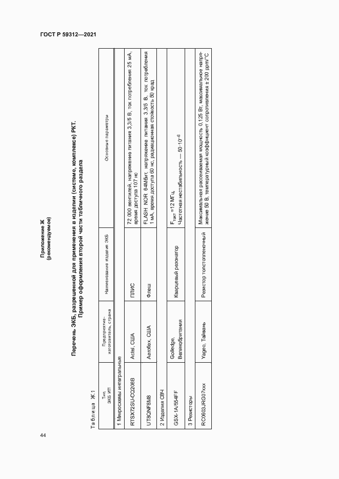 Страница 49 ГОСТ Р 59312-2021