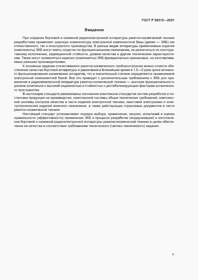Страница 5 ГОСТ Р 59312-2021