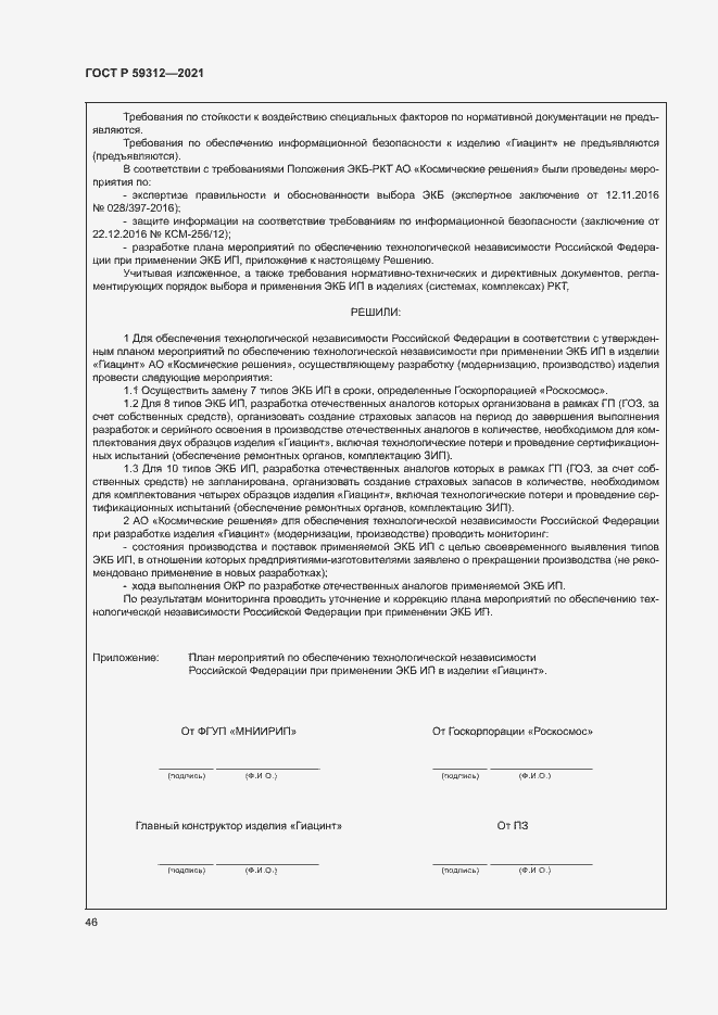 Страница 51 ГОСТ Р 59312-2021