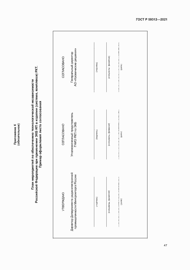 Страница 52 ГОСТ Р 59312-2021
