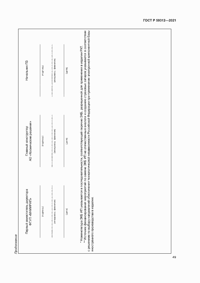 Страница 54 ГОСТ Р 59312-2021