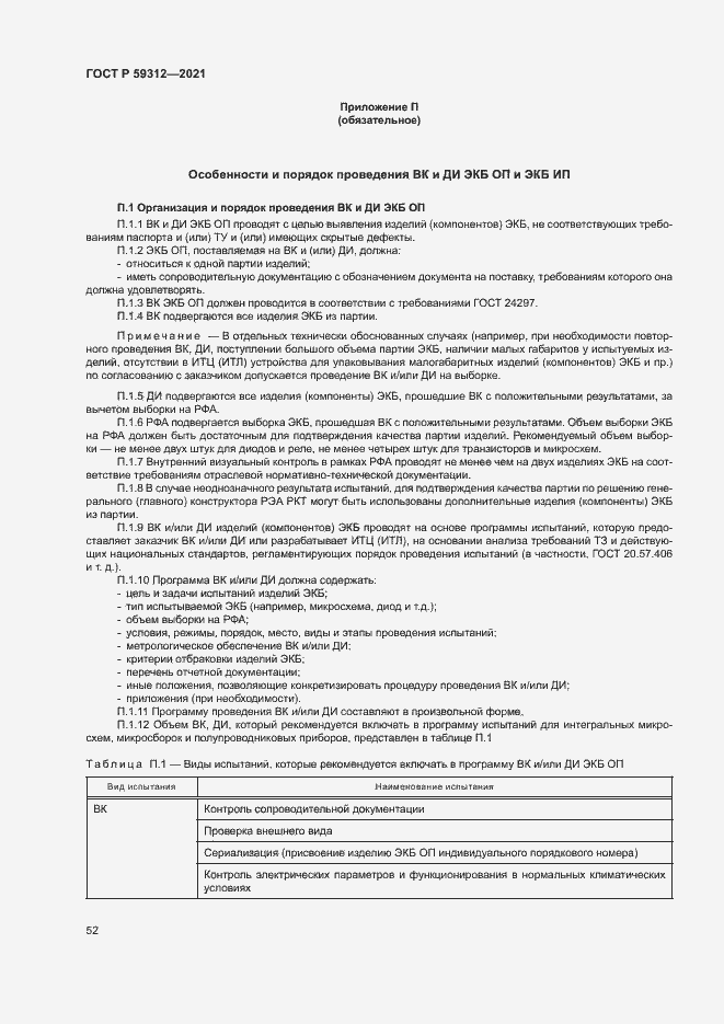 Страница 57 ГОСТ Р 59312-2021