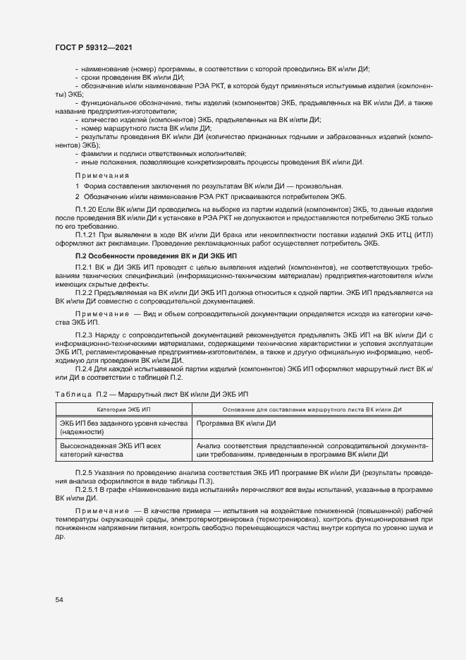 Страница 59 ГОСТ Р 59312-2021