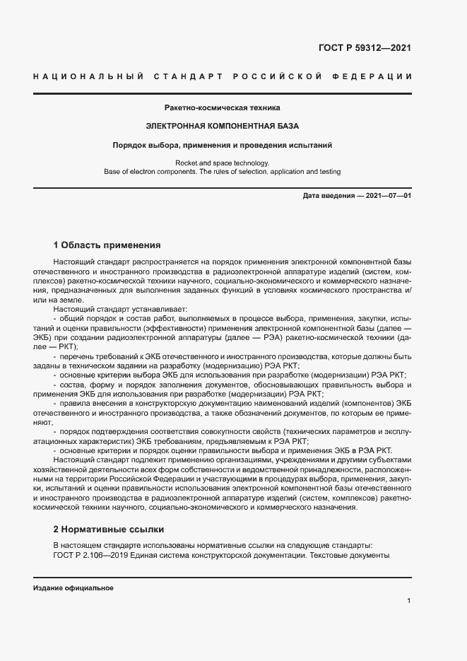 Страница 6 ГОСТ Р 59312-2021