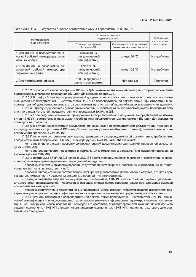 Страница 60 ГОСТ Р 59312-2021