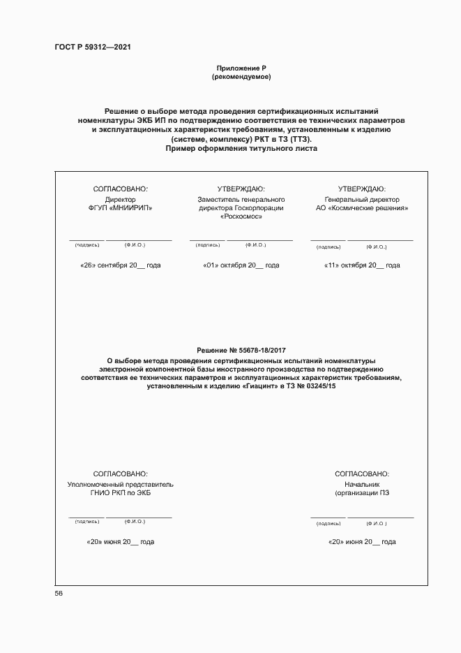 Страница 61 ГОСТ Р 59312-2021