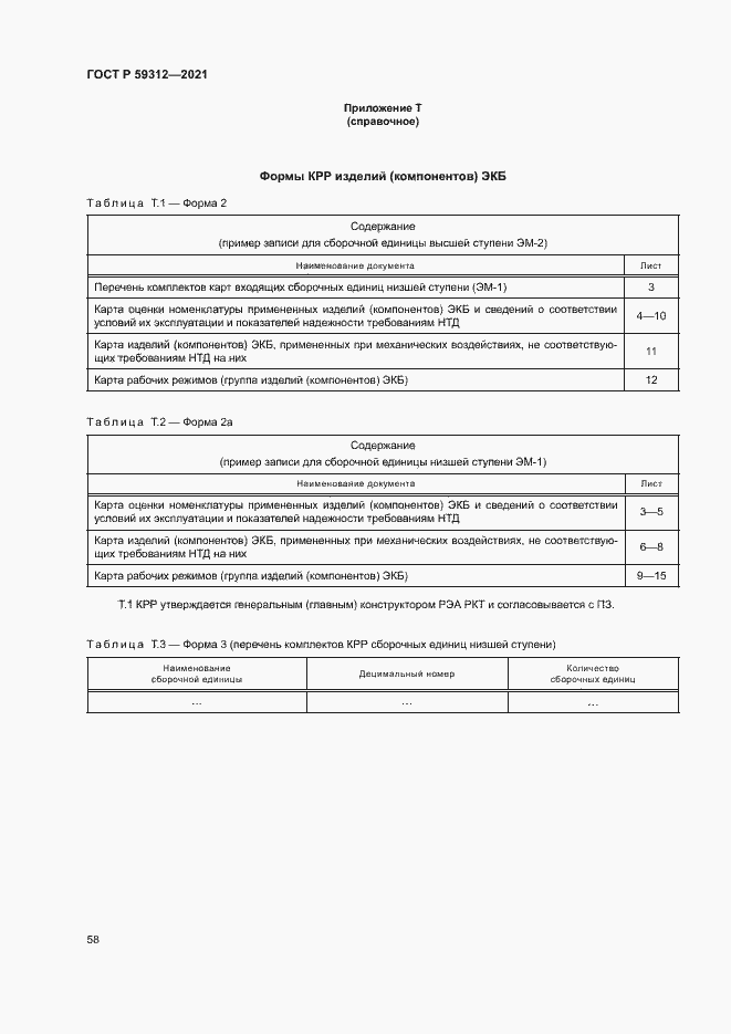 Страница 63 ГОСТ Р 59312-2021
