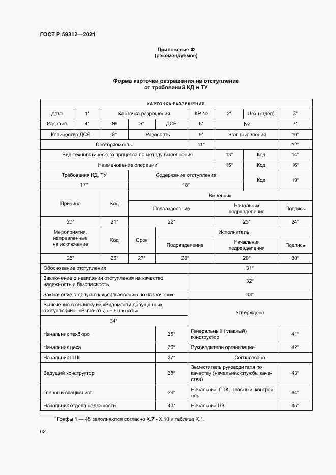 Страница 67 ГОСТ Р 59312-2021