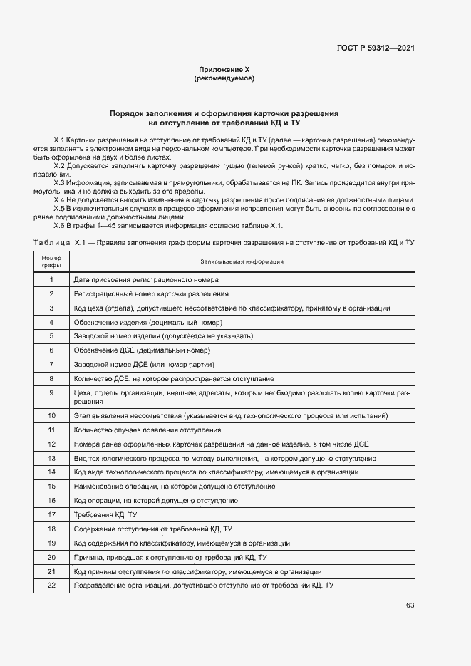 Страница 68 ГОСТ Р 59312-2021