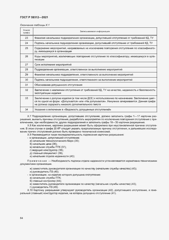 Страница 69 ГОСТ Р 59312-2021