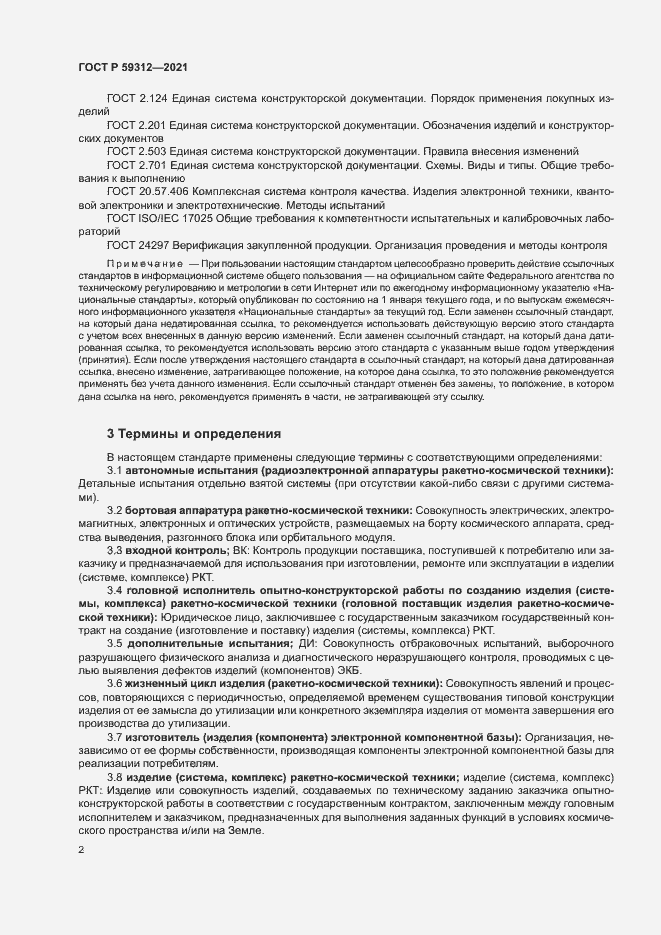 Страница 7 ГОСТ Р 59312-2021