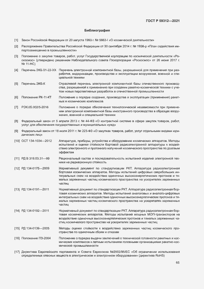 Страница 70 ГОСТ Р 59312-2021