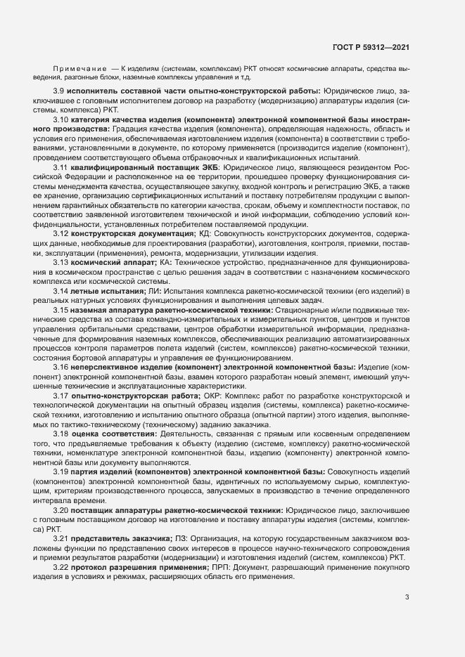 Страница 8 ГОСТ Р 59312-2021