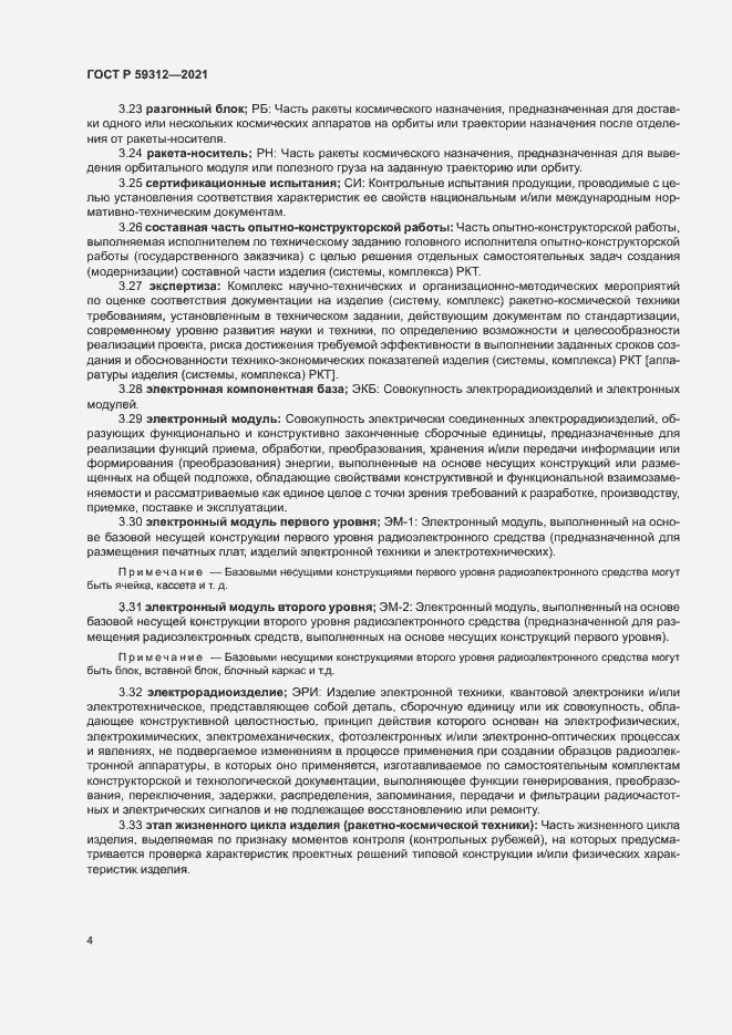 Страница 9 ГОСТ Р 59312-2021