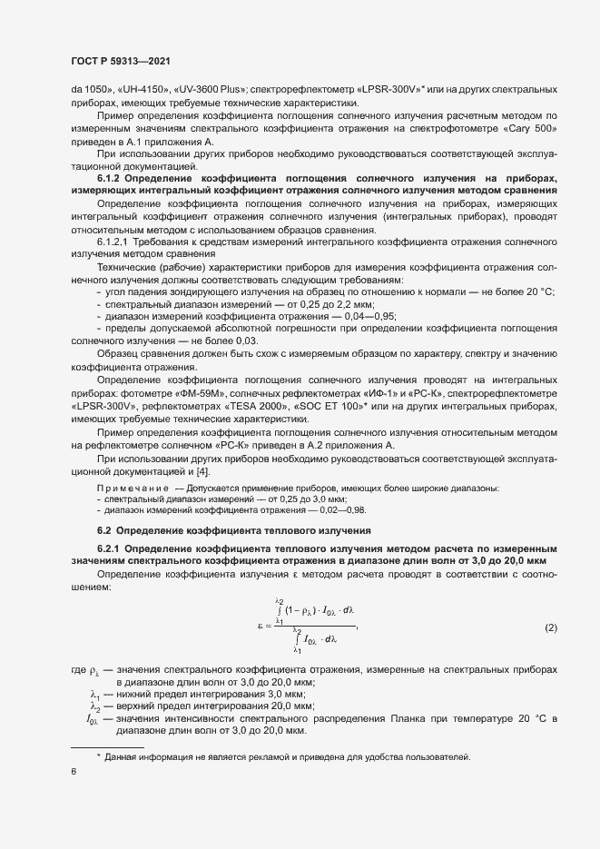 Страница 10 ГОСТ Р 59313-2021