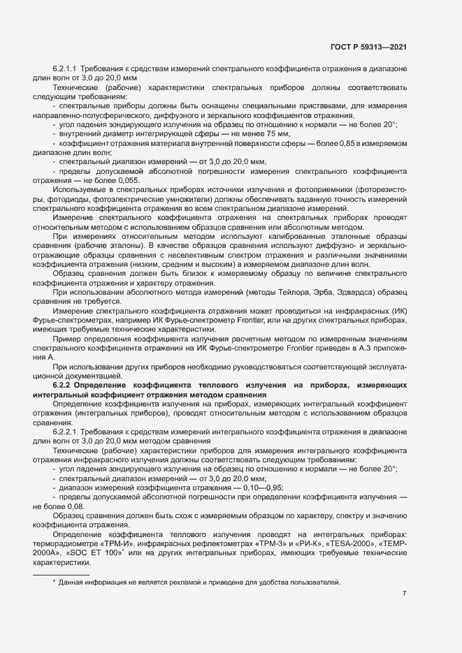 Страница 11 ГОСТ Р 59313-2021