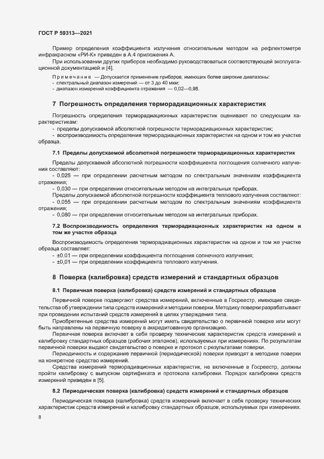 Страница 12 ГОСТ Р 59313-2021