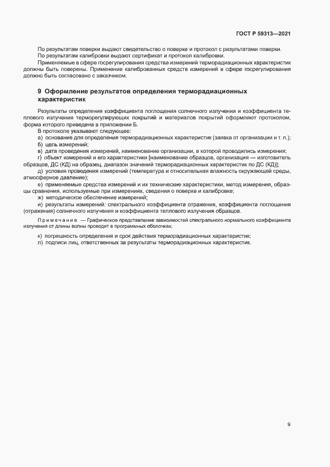 Страница 13 ГОСТ Р 59313-2021