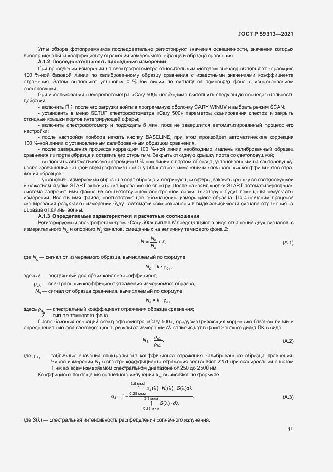 Страница 15 ГОСТ Р 59313-2021