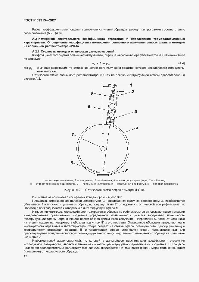 Страница 16 ГОСТ Р 59313-2021