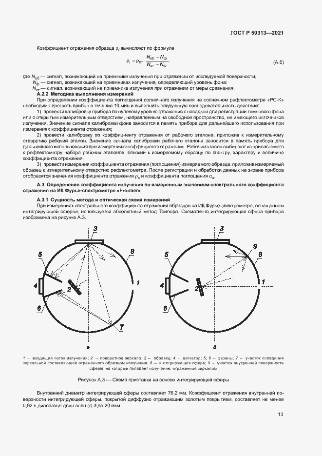 Страница 17 ГОСТ Р 59313-2021